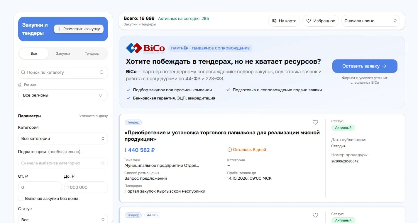 Лента закупок и тендеров с панелью фильтров
