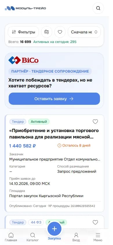 Лента тендеров в мобильной версии