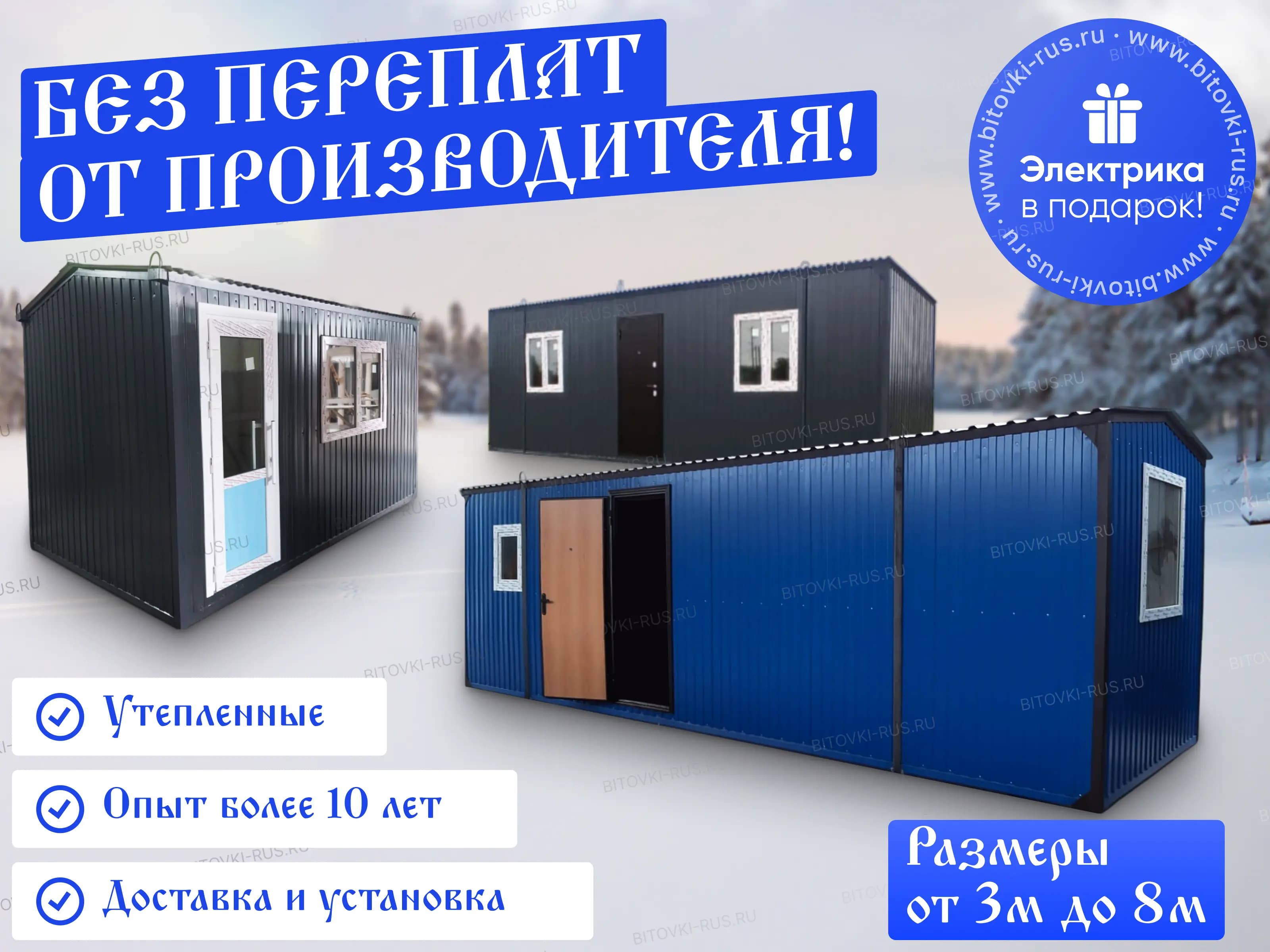 Строительный вагончик бытовка