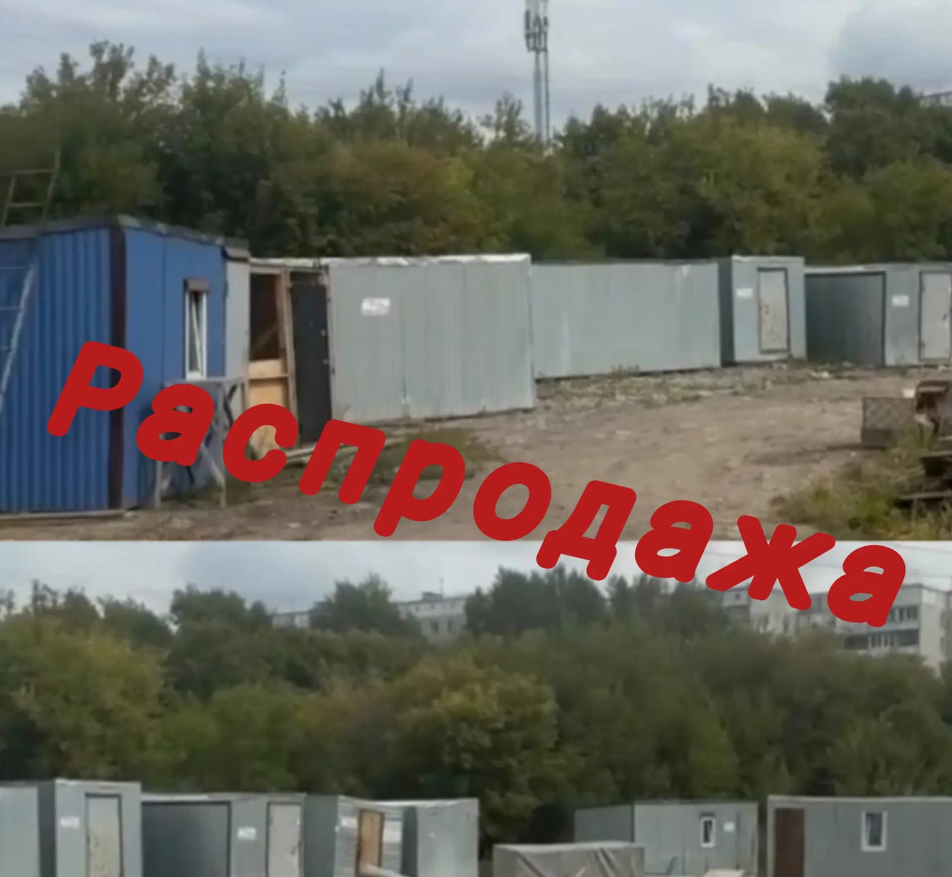 Бытовки