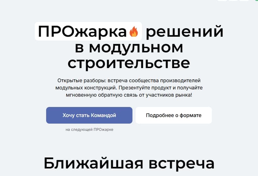 Новый формат встречи сообщества ПРОжарка 🔥 решений в модульном и быстровозводимом строительстве