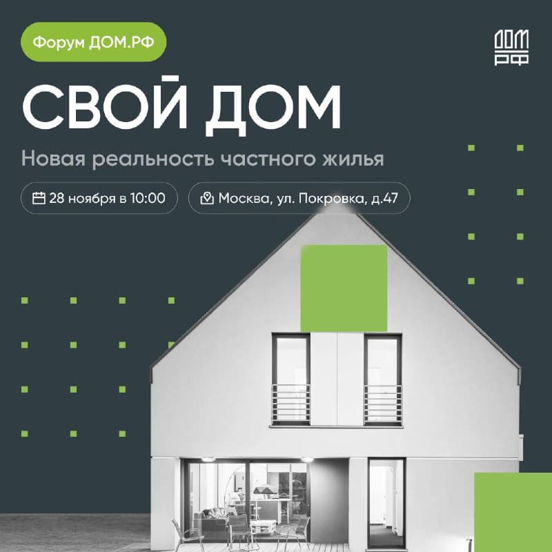 Приглашаем на форум Свой дом: новая реальность частного жилья