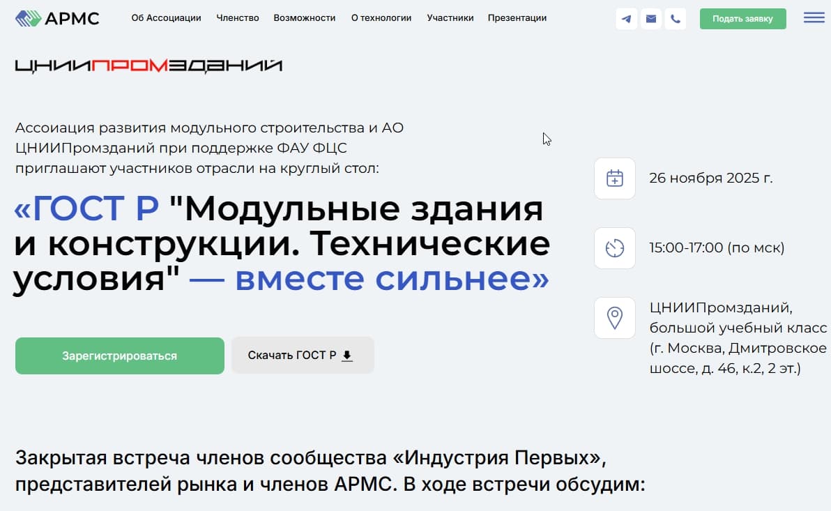 26 ноября в 15:00 (МСК) АРМС и ЦНИИ Промзданий проводят круглый стол